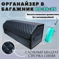 Высокий Саквояж из экокожи в багажник авто премиум-класса/ Органайзер 80*30*35 сложный квадрат черный/синий/черн Тачкин гардероб