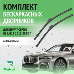 Дворники для BMW 7 серии G11, G12 2015-2022 – Щетки стелоочистителя бескаркасные комплект 2 шт БМВ 7 650 / 480 мм Rekzit