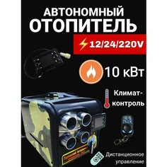 Автономный дизельный отопитель 12/24/220V на 10 кВт переносной с полным комплектом для установки в гараж / печка палатку / Автономка 220в Автосила тепла