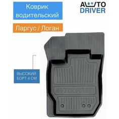 Резиновый водительский коврик на ларгус/логан с 04 по 18 год Avtodriver