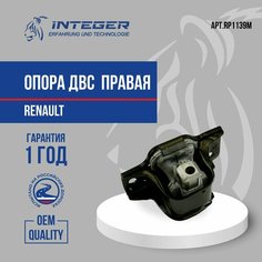 Опора(подушка) ДВС правая Megane 2(Меган 2) Scenic 2(Сценик 2) 1.4i 1.6i ор.8200014931 Integer RP1139M