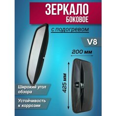 Зеркало боковое с подогревом V8 (425х200 мм) на ПАЗ, ГАЗ в пластиковом корпусе, стекло АВТОМАЯК