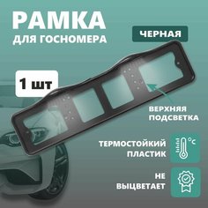 Рамка для номера автомобиля Defly, с светодиодной подсветкой LED, без надписи, черная
