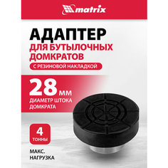 Резиновая опора для бутылочных домкратов, D штока 28 мм Matrix Россия