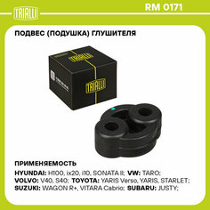 Подвес (подушка) глушителя для автомобилей Daewoo/Hyundai/KIA (1 шт.) RM 0171 TRIALLI