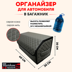 Высокий Саквояж из экокожи в багажник авто премиум-класса/ Органайзер 60*30*35 квадрат серый/серый/черн Тачкин гардероб