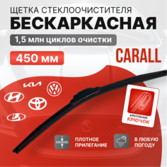 CARALL - Щетка стеклоочистителя для вашего автомобиля! 450мм