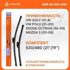Щетки стеклоочистителя 530/480мм (21"/19") бескаркасные для а/м Volkswagen Golf (91-4), Polo (01-09), Skoda Octavia (96-04), Mazda 3 (03-08), 2 шт. 4 типа адптр AWB-BK-530-475K AIRLINE