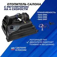 Печка ВАЗ 2107, 2104, 2105 с регулятором на 4 скорости / отопитель салона в сборе Нет бренда