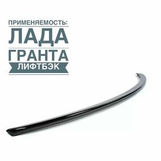 Лип спойлер черный лак на Лада Гранта лифтбек, Гранта ФЛ лифтбек Parts Line