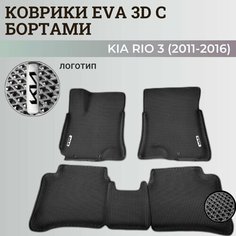 Коврики Киа Рио 3 / Kia Rio 3 поколения (2011-2016) с бортиками, 3D ковры EVA, ЕВА, ЭВА с бортами+логотип Нет бренда