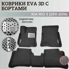 Коврики Киа Рио 3 / Kia Rio 3 поколения (2011-2016) с бортиками, 3D ковры EVA, ЕВА, ЭВА с бортами+подпятник+логотип Нет бренда