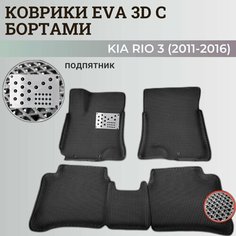 Коврики Киа Рио 3 / Kia Rio 3 поколения (2011-2016) с бортиками, 3D ковры EVA, ЕВА, ЭВА с бортами+подпятник Нет бренда