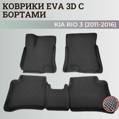 Коврики Киа Рио 3 / Kia Rio 3 поколения (2011-2016) с бортиками, 3D ковры EVA, ЕВА, ЭВА с бортами Нет бренда