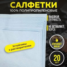 Салфетка полипропиленовая 20шт. Салфетка для обезжиривания Adolf Bucher