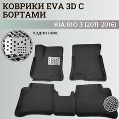 Коврики Киа Рио 3 / Kia Rio 3 поколения (2011-2016) с бортиками, 3D ковры EVA, ЕВА, ЭВА с бортами+подпятник Нет бренда