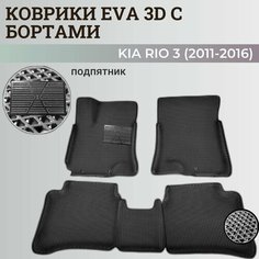 Коврики Киа Рио 3 / Kia Rio 3 поколения (2011-2016) с бортиками, 3D ковры EVA, ЕВА, ЭВА с бортами+подпятник Нет бренда