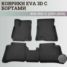 Коврики Киа Рио 3 / Kia Rio 3 поколения (2011-2016) с бортиками, 3D ковры EVA, ЕВА, ЭВА с бортами Нет бренда