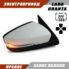 Зеркало правое на Гранту заднего вида с электроприводом и обогревом, повторителем поворота, цвет Белое облако. Salina 21910-8201005-21 21910-8201004-21