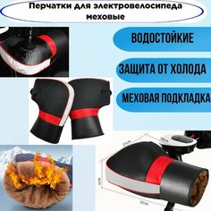 Перчатки для электровелосипеда меховые Нет бренда