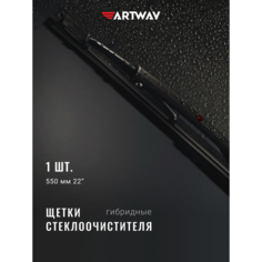 Щетка стеклоочистителя ARTWAY 550 мм (22") гибридная