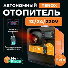 Автономный дизельный отопитель 12/24/220V на 5 кВт переносной с полным комплектом для установки в гараж / печка палатку / Автономка 220в Tenox