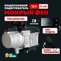 Автономный подогреватель двигателя (Мокрый фен) с GSM 12 В 5 кВт Воздушный Дизельный/Бензиновый + пульт дистанционного управления ЖК-монитор Tenox