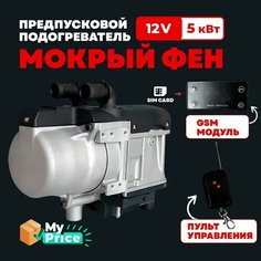 Автономный подогреватель двигателя (Мокрый фен) с GSM 12 В 6 кВт Воздушный Дизельный/Бензиновый + пульт дистанционного управления ЖК-монитор Tenox