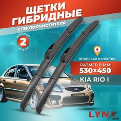 Дворники автомобильные на Kia Rio I / Киа Рио 1999 - 2005/ щетки стеклоочистителя гибридные Lyn Xauto