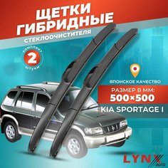 Дворники автомобильные на Kia Sportage I / Киа Спортейдж 1993 - 2004 / щетки стеклоочистителя гибридные Lyn Xauto