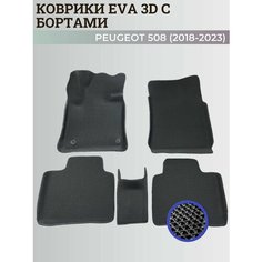 Коврики Пежо 508 / Peugeot 508 (2018-2023) с бортиками, 3D ковры EVA, ЕВА, ЭВА с бортами Нет бренда