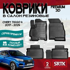 Коврики резиновые Чери Тигго 4 (2017-2024)/Chery Tiggo 4 (2017-2024) SRTK 3D PREMIUM (Саранск) комплект в cалон