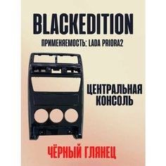 Центральная консоль, рамка на Приора 1, 2 Lada Priora, 2170 Vnezakona