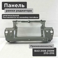 Панель рамки радиатора ВАЗ 2108, 2109, 21099, 2113-2115 (катафорезное покрытие) Лада