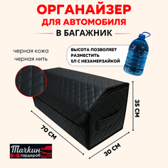 Высокий Органайзер в багажник автомобиля из экокожи/ Органайзер для машины 70*30*35 квадрат черный строчка черная Тачкин гардероб