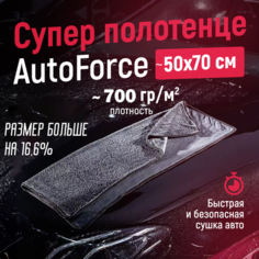 Микрофибра для авто 50x70 см 600GSM, полотенце для сушки кузова Auto Force