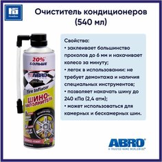 Герметик для колес (шинонаполнитель) 540 мл (340 г) ABRO MASTERS QF25AMRE