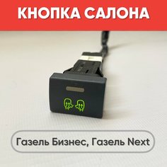 Кнопка салона обогрев зеркал на Газель Бизнес, Газель Next (зеленая подсветка) нет