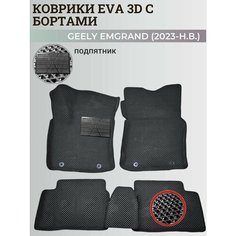 Коврики Джили Эмгранд / Geely Emgrand (2023-н. в.) с бортиками, 3D ковры EVA, ЕВА, ЭВА с бортами+подпятник Нет бренда