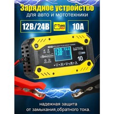 Зарядное устройство для аккумулятора автомобиля 12/24V 10A Aodo