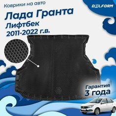 Коврик в багажник Лада Гранта Лифтбек (2011-22), Lada Granta Delform