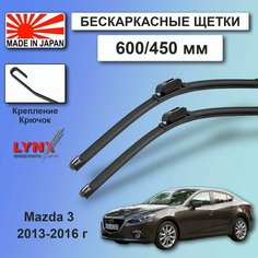 Дворники Mazda 3 (3) BM / Мазда 3 БМ седан 2013 / 2014 / 2015 / 2016 Щетки стеклоочистителя бескаркасные автомобильные LYNXauto 600мм-450мм к-т 2шт.