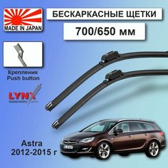 Дворники Opel Astra (4) J / Опель Астра джей универсал рест. 2012 / 2013 / 2014 / 2015 Щетки стеклоочистителя бескаркасные автомобильные LYNXauto 700мм-650мм к-т 2шт.