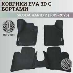 Коврики Шкода Рапид 2 / Skoda Rapid 2 (2019-2023) с бортиками, 3D ковры EVA, ЕВА, ЭВА с бортами+логотип Нет бренда