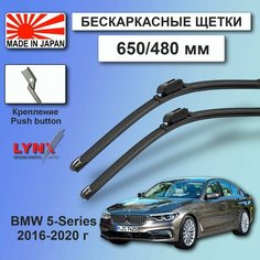 Дворники BMW 5-Series (7) G30 / БМВ 5 серии Г30 седан 2016 / 2017 / 2018 / 2019 / 2020 Щетки стеклоочистителя бескаркасные автомобильные LYNXauto к-т 2шт, 650мм-480мм
