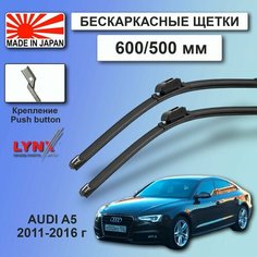 Дворники AUDI A5 (1) 8T / ауди А5 8Т лифтбек рест. 2011 2012 2013 2014 2015 2016 Щетки стеклоочистителя бескаркасные автомобильные LYNXauto, 600мм-500мм, к-т 2шт.