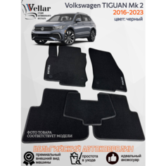Ворсовые коврики для автомобиля Volkswagen TIGUAN Mk 2 /2016-2023 / автомобильные коврики в машину Фольксваген Тигуан 2 Vellar