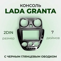 Центральная консоль / Консоль 2din Гранта черная глянцевая / Накладка консоли панели приборов LADA Granta (с 2011 по 2018 г. в.) 2DIN (вставка черный глянец) Нет бренда