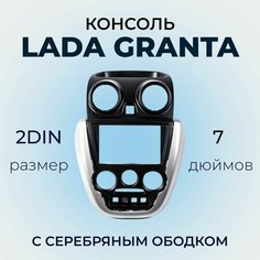 Центральная консоль / Консоль 2din Гранта серебряная / Накладка консоли панели приборов LADA Granta (с 2011 по 2018 г. в.) 2DIN (вставка хром) Нет бренда