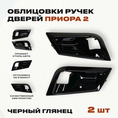 Облицовки ручки двери мыльницы крючка Приора 2 цвет Черный глянец/ Комплект 2 рамок внутренней ручки двери для Лада Приора 2 / Облицовки ручек открывания дверей ВАЗ 2170 Нет бренда